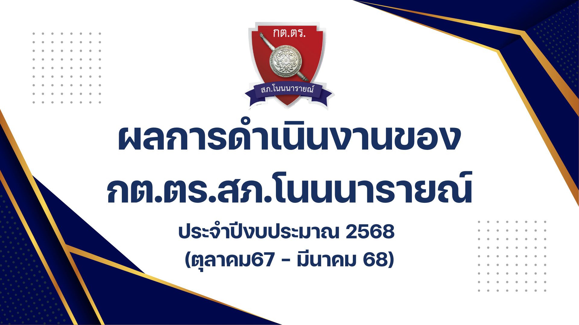 O4 กต.ตร. (1)